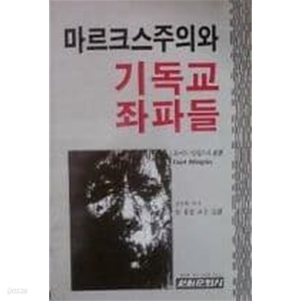 마르크스주의와 기독교 좌파들[1986초판]