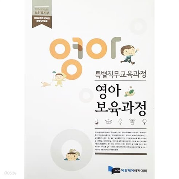 특별직무교육과정 영아보육과정