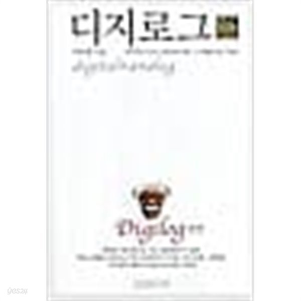 디지로그 digilog - 선언편 이어령 (지은이) | 생각의나무 | 2006년 4월