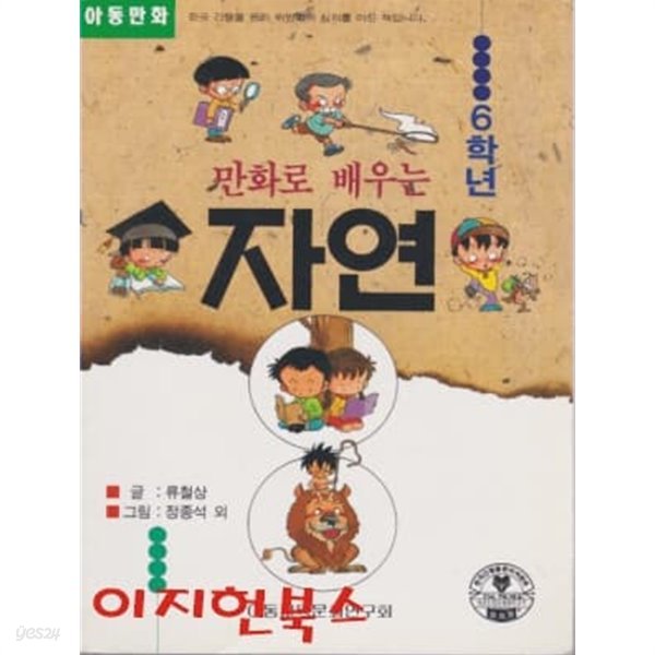 만화로 배우는 6학년 자연