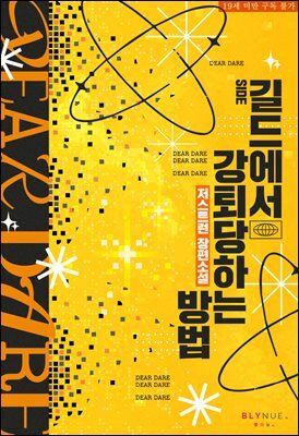 [BL] 길드에서 강퇴당하는 방법 (외전)