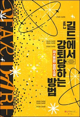 [BL] 길드에서 강퇴당하는 방법 3권