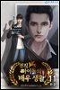 전직 아이돌의 배우 생활 11권 (완결)