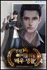 전직 아이돌의 배우 생활 04권