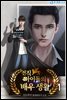 전직 아이돌의 배우 생활 01권