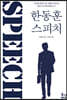한동훈 스피치