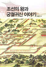 조선의 왕과 궁궐귀신 이야기