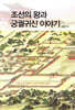 조선의 왕과 궁궐귀신 이야기