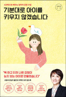 기분대로 아이를 키우지 않겠습니다