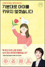 기분대로 아이를 키우지 않겠습니다