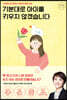 기분대로 아이를 키우지 않겠습니다