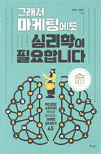 그래서 마케팅에도 심리학이 필요합니다