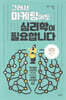 그래서 마케팅에도 심리학이 필요합니다