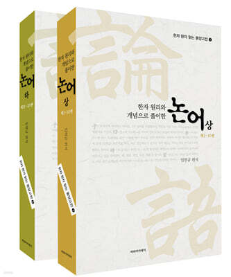 한자 원리와 개념으로 풀이한  논어 세트