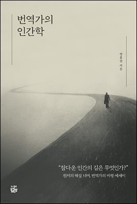 번역가의 인간학