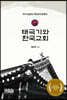 태극기와 한국교회