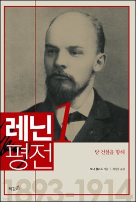 레닌 평전 1