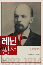 레닌 평전 1