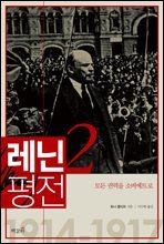 레닌 평전 2