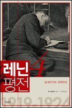 레닌 평전 4