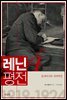 레닌 평전 4