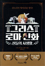 그리스 로마 신화 - 신들의 사생활