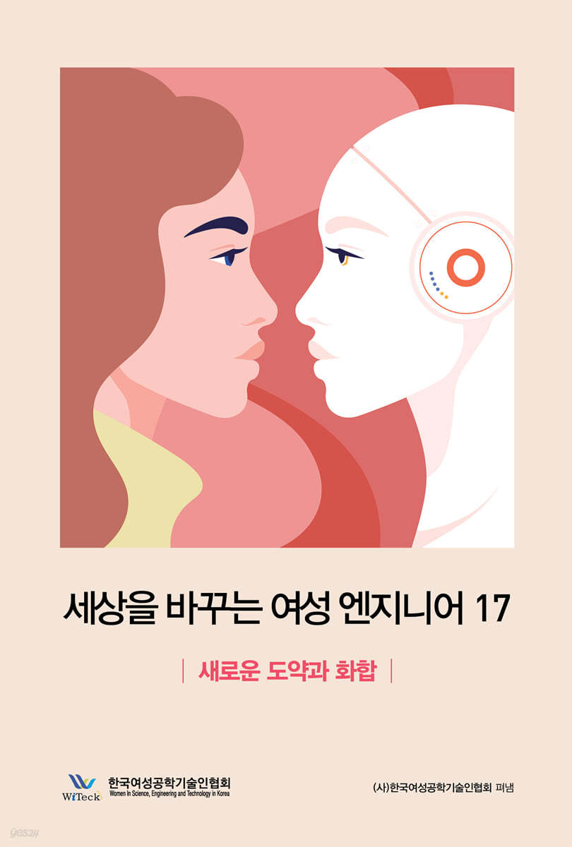 세상을 바꾸는 여성엔지니어 17