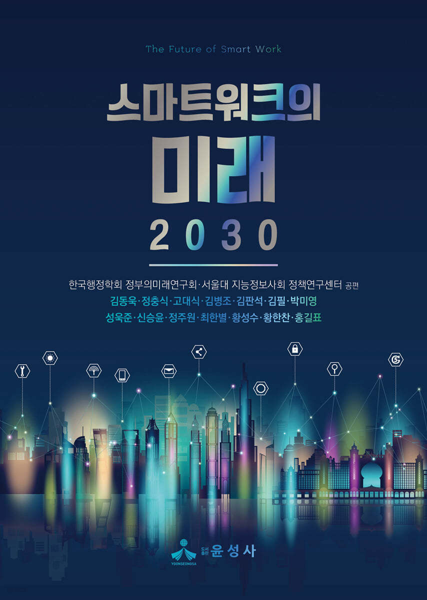 스마트워크의 미래 2030