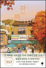 불편한 편의점 2