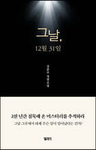 그날, 12월 31일