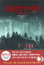 기묘한 이야기 : 어둠의 날