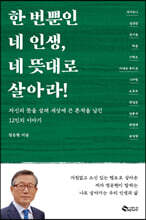 한 번뿐인 네 인생, 네 뜻대로 살아라