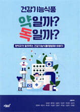 건강기능식품 약일까? 독일까?