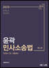 2023 윤곽 민사소송법