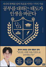 공부를 대하는 태도가 인생을 바꾼다