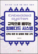 규칙으로 배우는 임베디드 시스템 : CPU 이론 및 펌웨어 개발 규칙