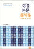 성경 본문 줌아웃 : 공관 복음서, 사도행전 편