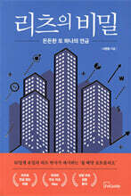리츠의 비밀