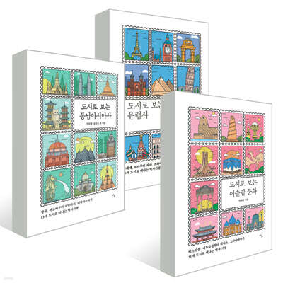 도시로 보는 문화사 세트