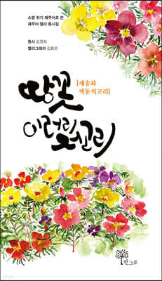 땅꼿 이러리저고리