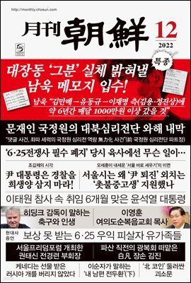 월간조선 2022년 12월호