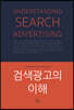 검색 광고의 이해