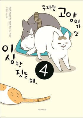 우리집 고양이가 또 이상한 짓을 해 4