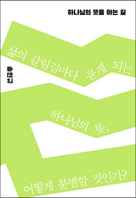 하나님의 뜻을 아는 길