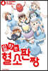 일하는 혈소판짱 4