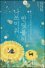 나쓰미의 반딧불이