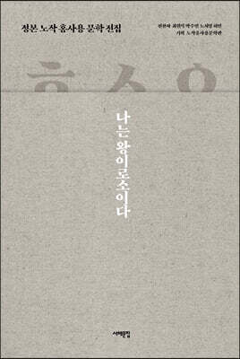 정본 노작 홍사용 문학 전집