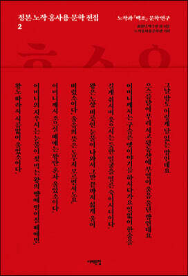 정본 노작 홍사용 문학 전집 2