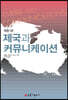 제국과 커뮤니케이션
