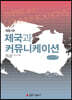 제국과 커뮤니케이션 (큰글자책)